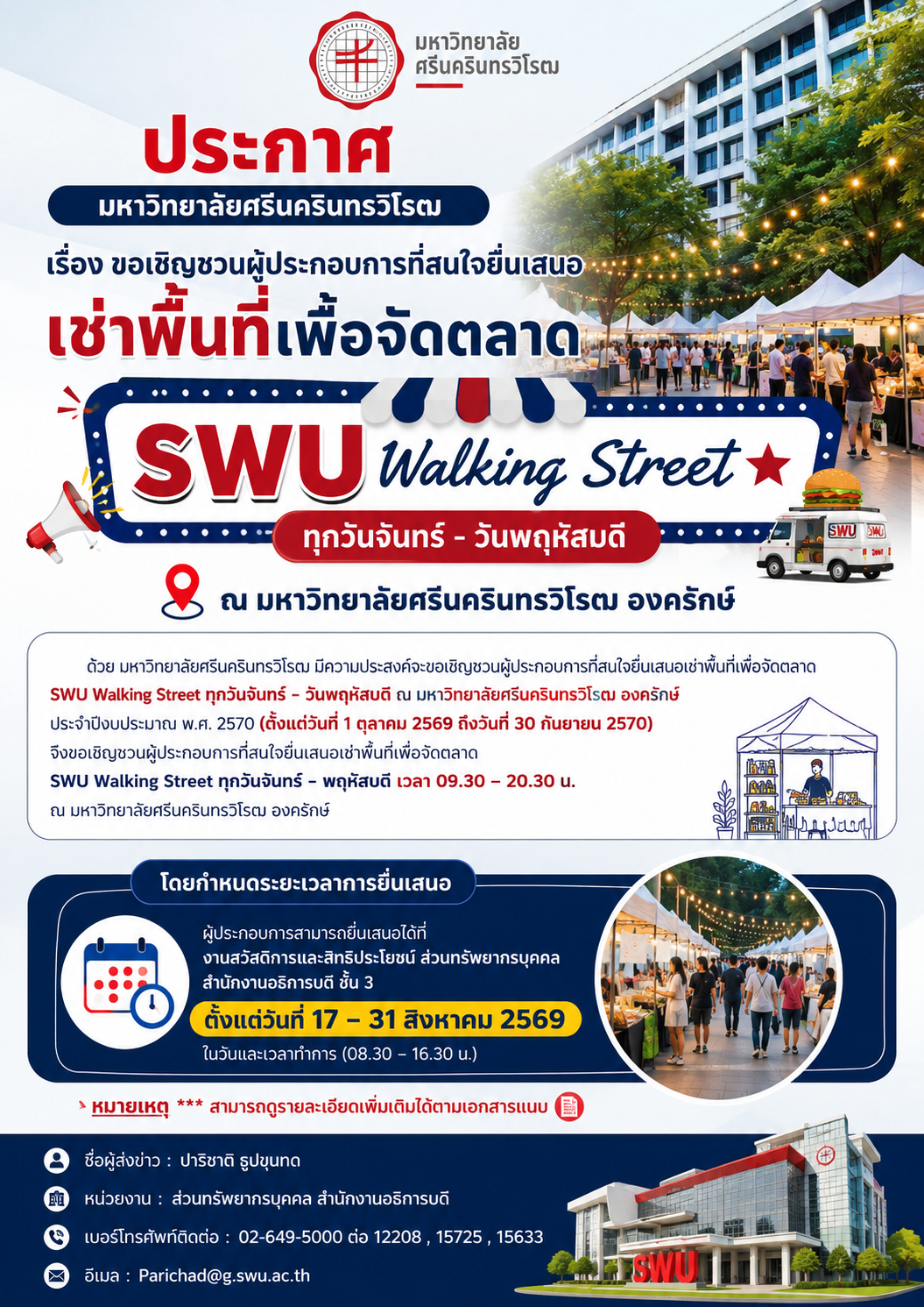 ประกาศมหาวิทยาลัยศรีนครินทรวิโรฒ เรื่อง ขอเชิญชวนผู้ประกอบการที่สนใจยื่นเสนอ เช่าพื้นที่เพื่อจัดตลาด SWU Walking Street ทุกวันจันทร์ - วันพฤหัสบดี ณ มหาวิทยาลัยศรีนครินทรวิโรฒ องครักษ์